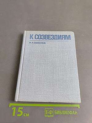 К созвездиям