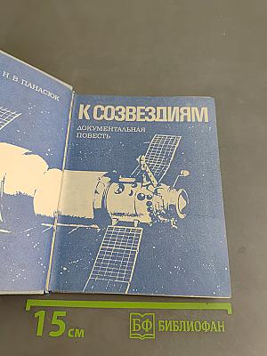 К созвездиям