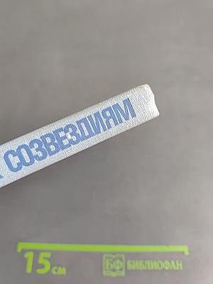 К созвездиям