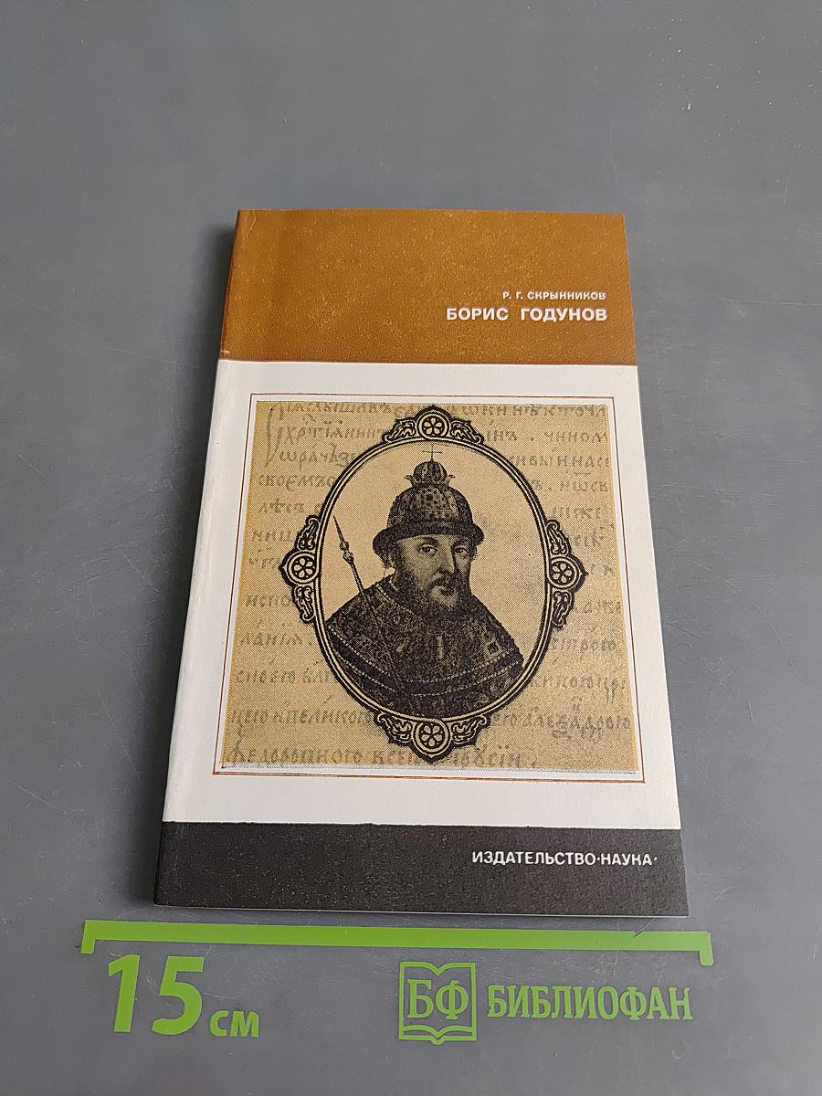 Борис Годунов
