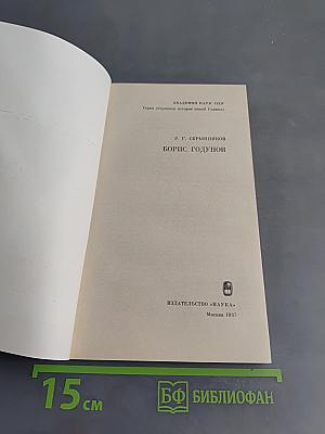 Борис Годунов