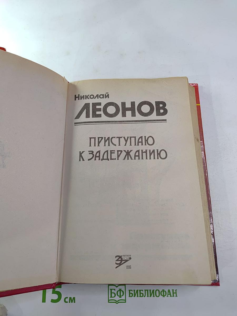 Приступаю к задержанию