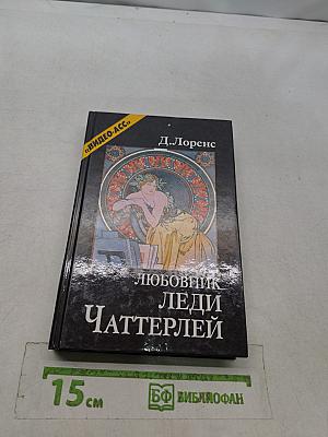 Любовник леди Чаттерлей