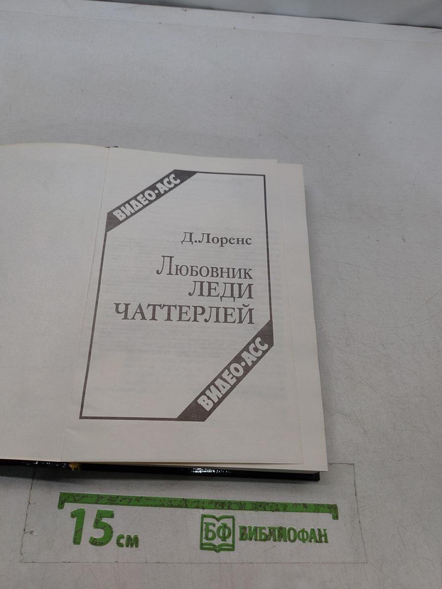 Любовник леди Чаттерлей