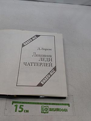Любовник леди Чаттерлей