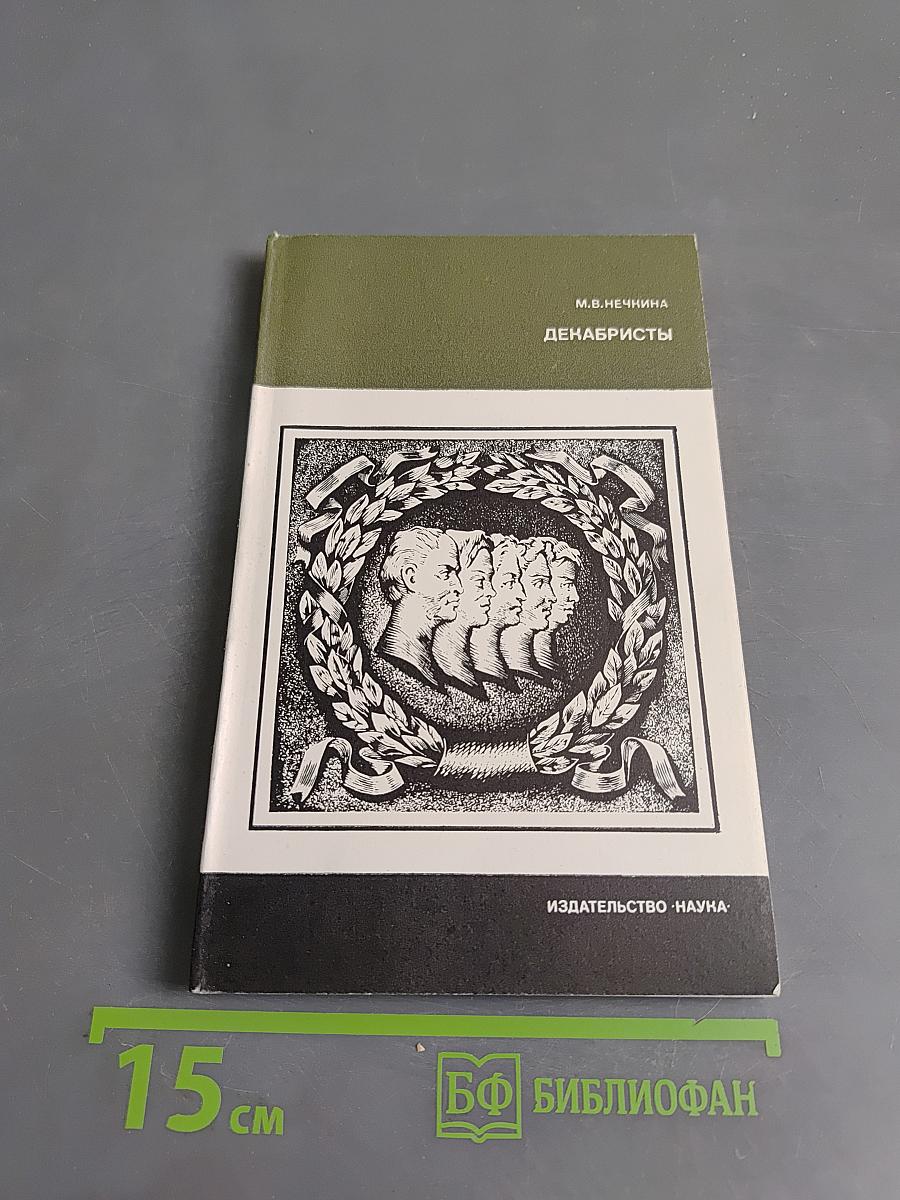 Декабристы