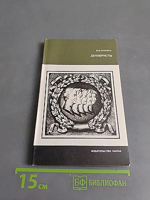 Декабристы