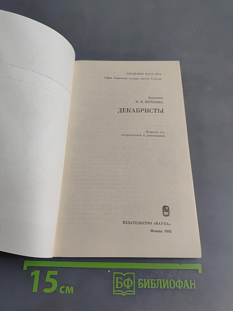 Декабристы