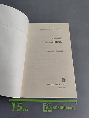 Декабристы