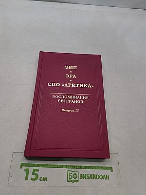 ЭМП ЭРА СПО «Арктика» Воспоминания ветеранов. Выпуск IV