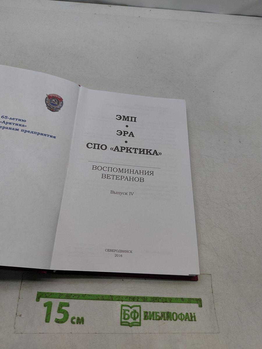 ЭМП ЭРА СПО «Арктика» Воспоминания ветеранов. Выпуск IV
