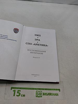 ЭМП ЭРА СПО «Арктика» Воспоминания ветеранов. Выпуск IV