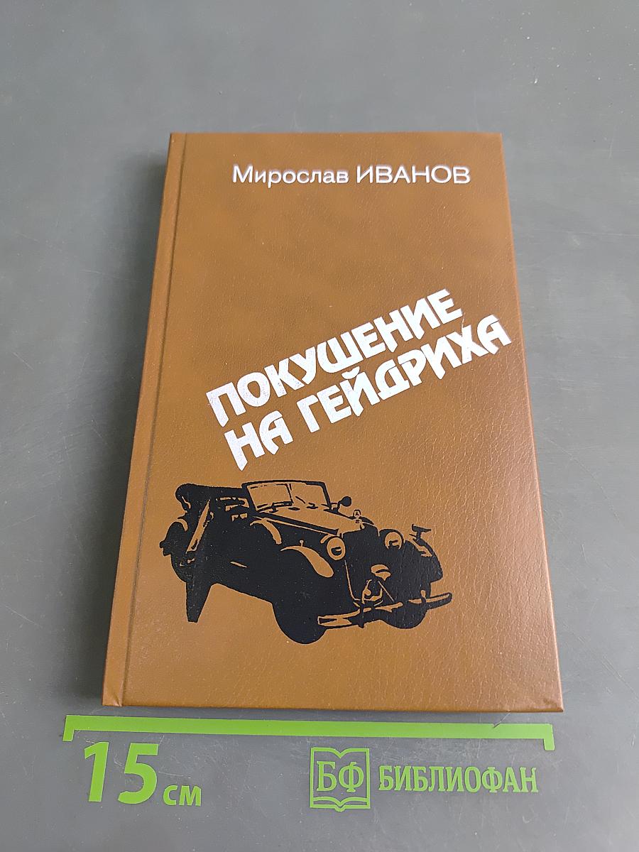 Покушение на Гейдриха