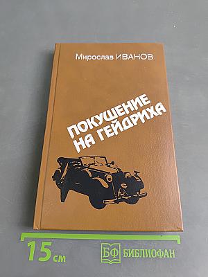 Покушение на Гейдриха
