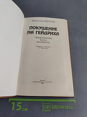 Покушение на Гейдриха