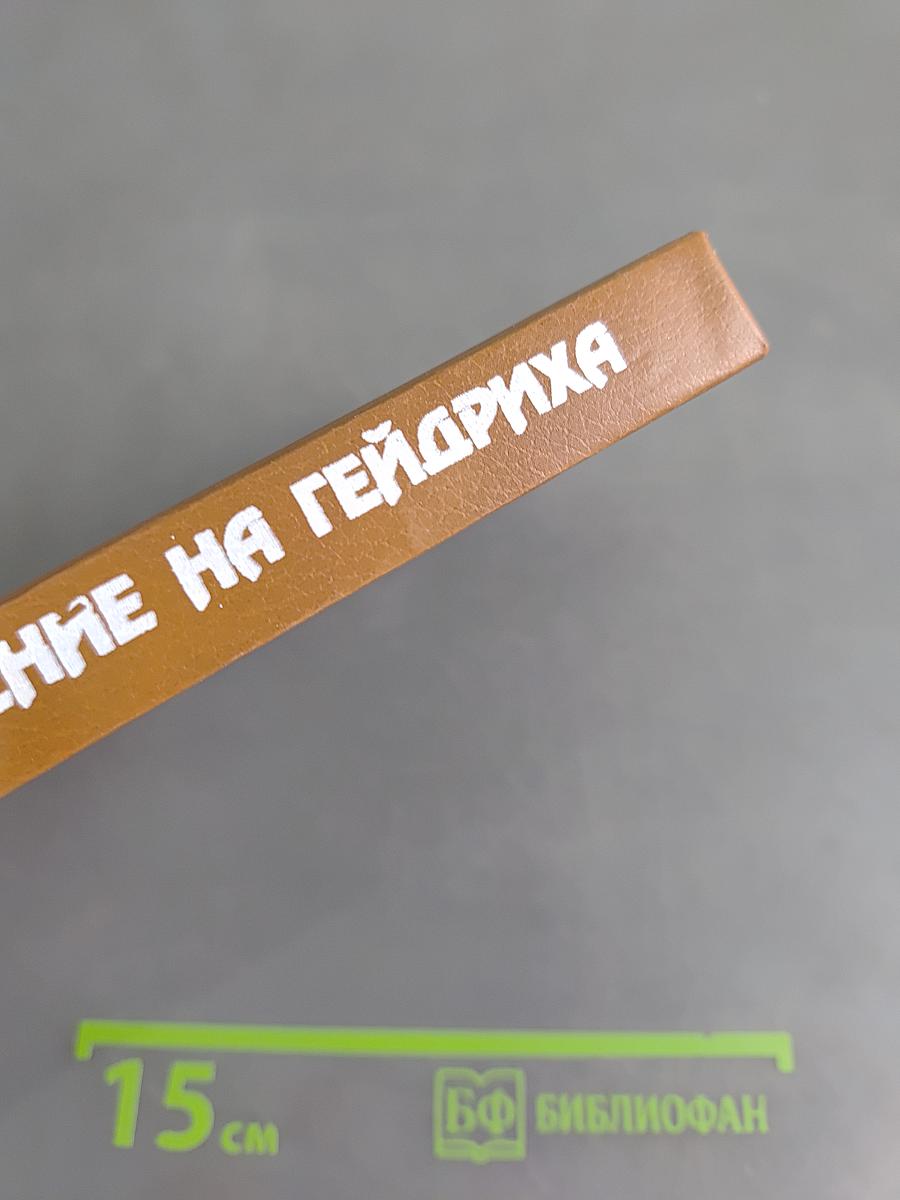 Покушение на Гейдриха
