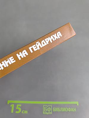 Покушение на Гейдриха