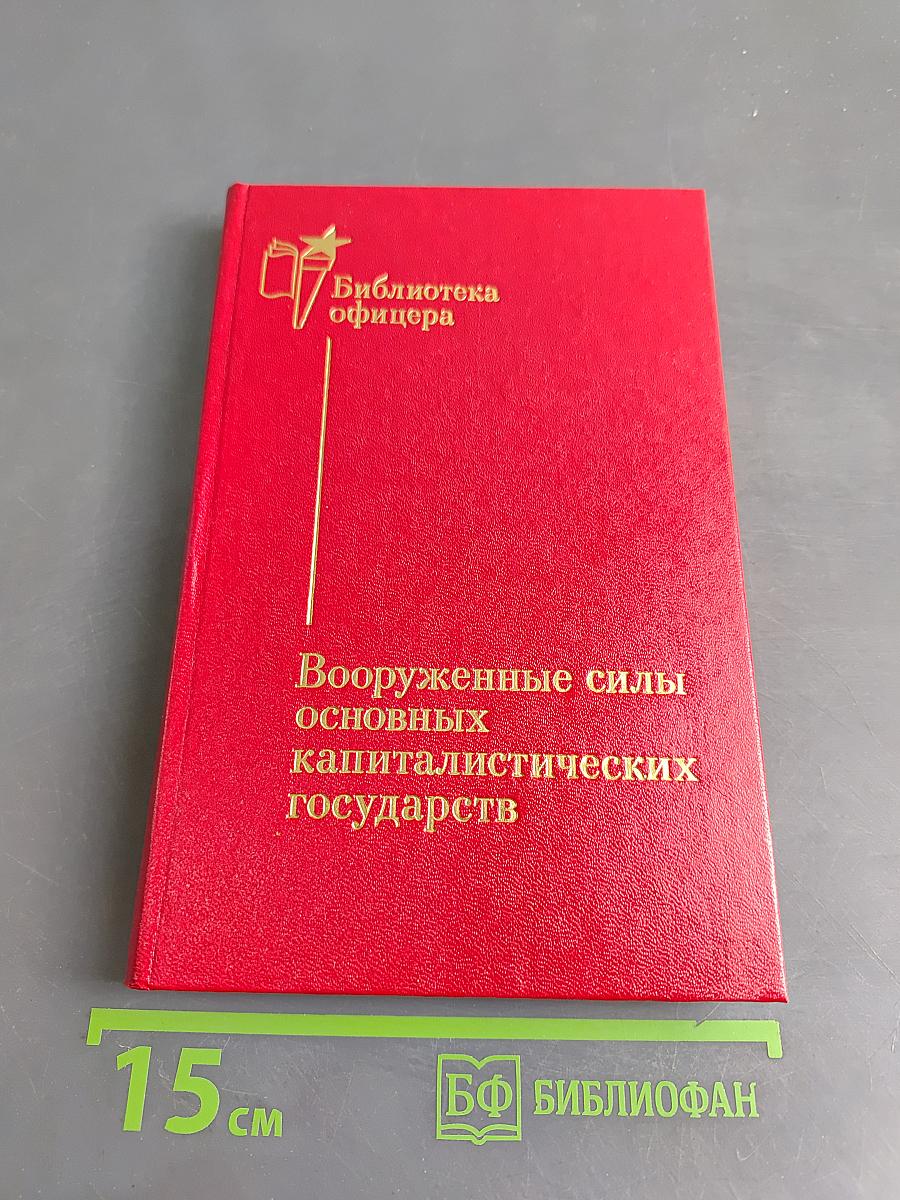 Вооруженные силы основных капиталистических государств