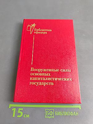 Вооруженные силы основных капиталистических государств
