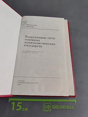 Вооруженные силы основных капиталистических государств