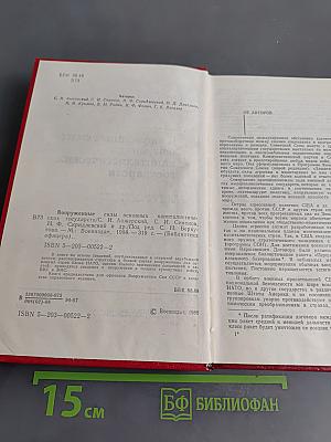 Вооруженные силы основных капиталистических государств