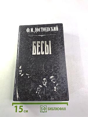 Бесы