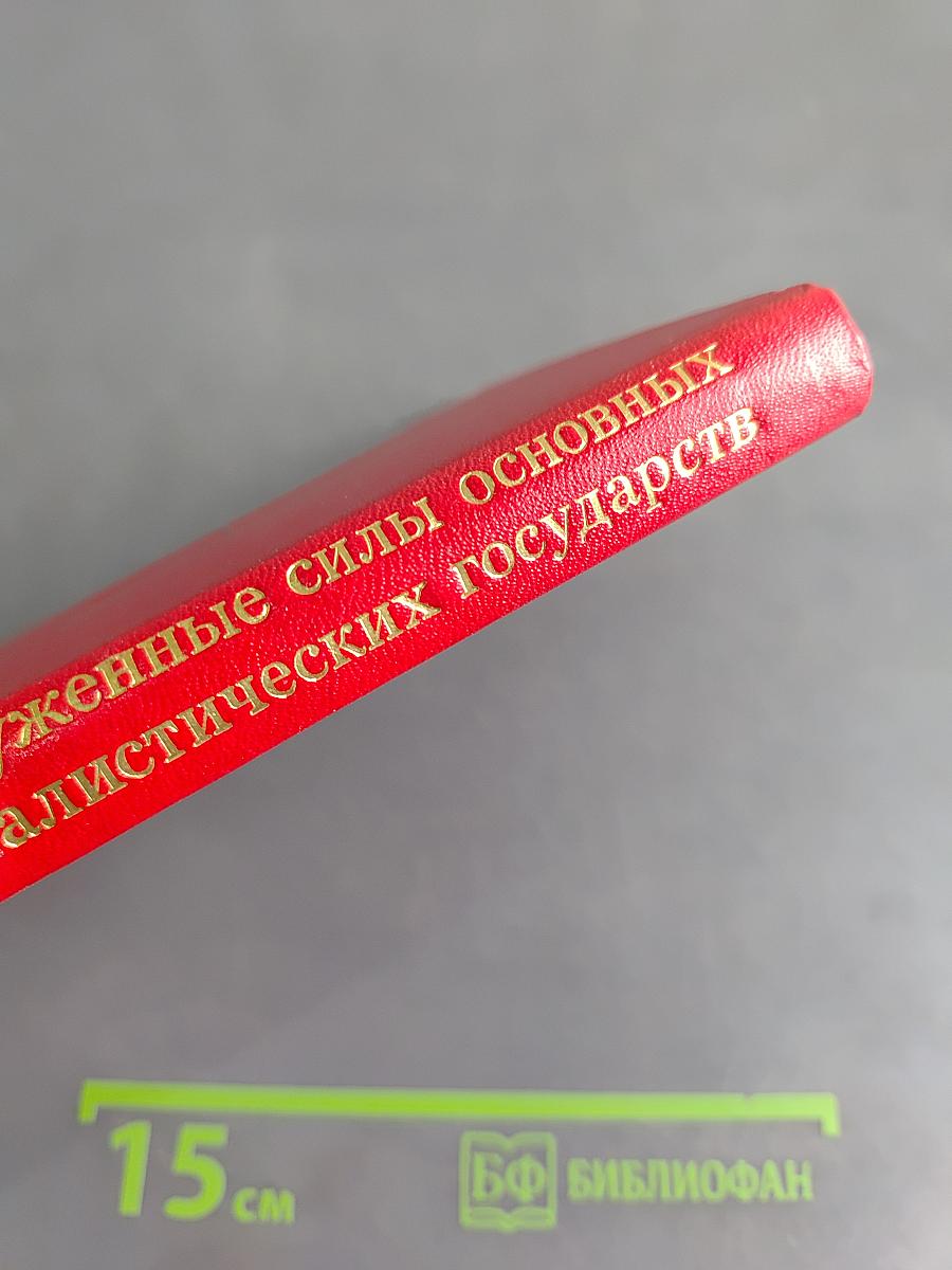 Вооруженные силы основных капиталистических государств