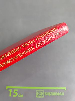 Вооруженные силы основных капиталистических государств