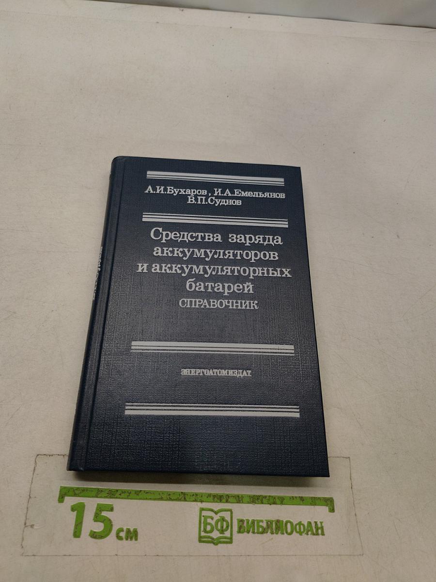 Средства заряда аккумуляторов и аккумуляторных батарей. Справочник