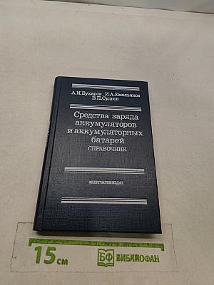 Средства заряда аккумуляторов и аккумуляторных батарей. Справочник
