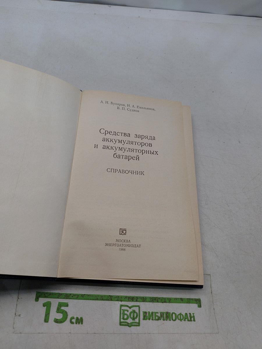 Средства заряда аккумуляторов и аккумуляторных батарей. Справочник