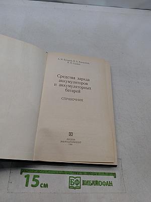 Средства заряда аккумуляторов и аккумуляторных батарей. Справочник