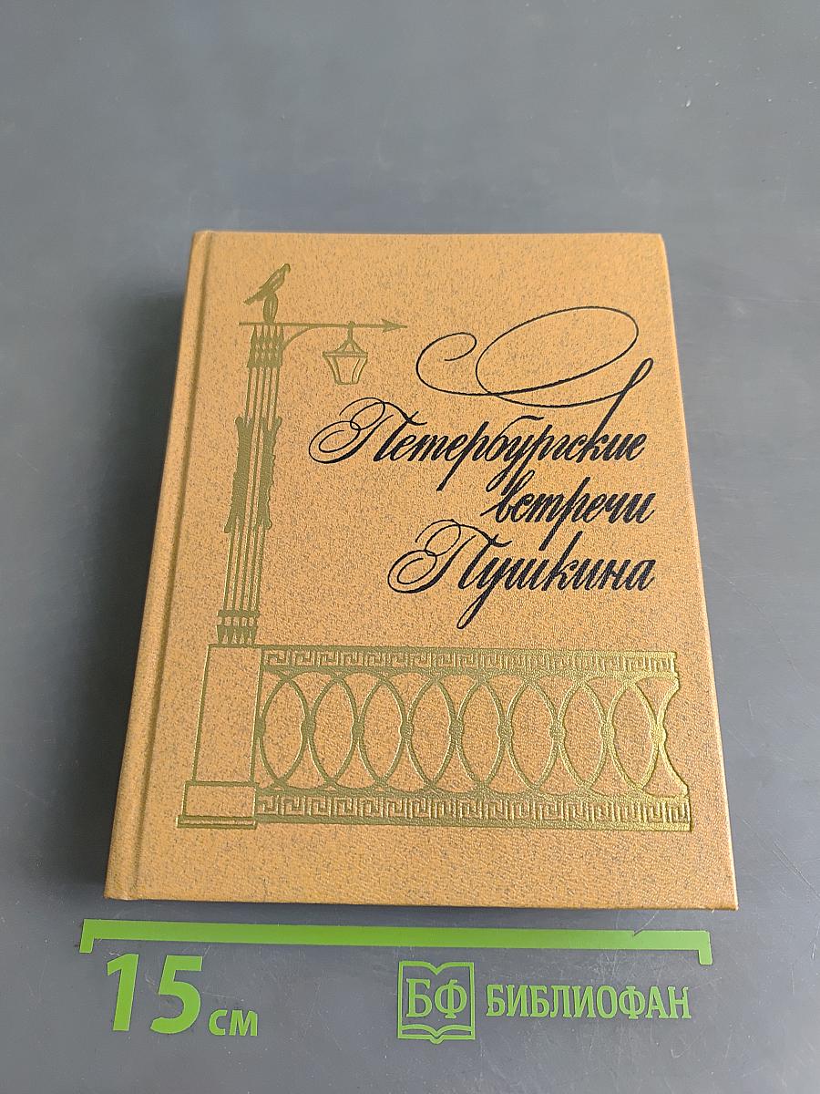 Петербургские встречи Пушкина