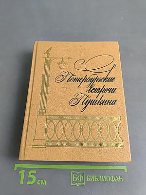 Петербургские встречи Пушкина
