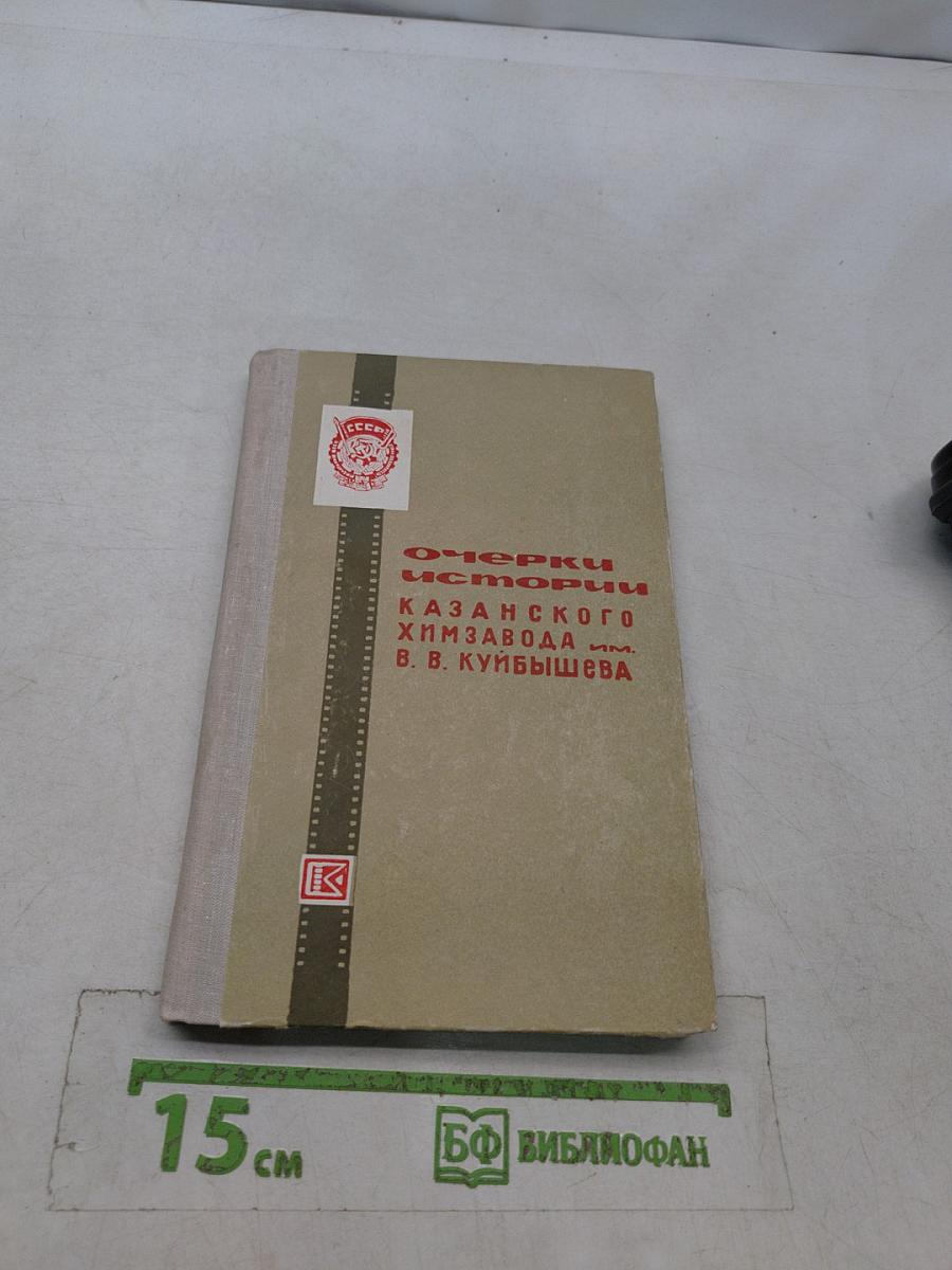 Очерки истории Казанского химического завода им. В. В. Куйбышева