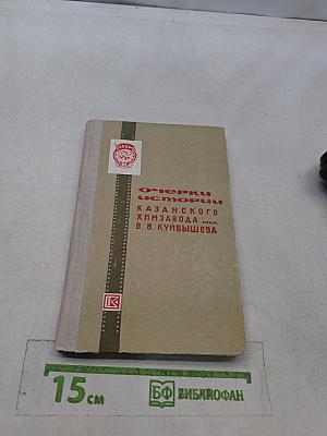 Очерки истории Казанского химического завода им. В. В. Куйбышева