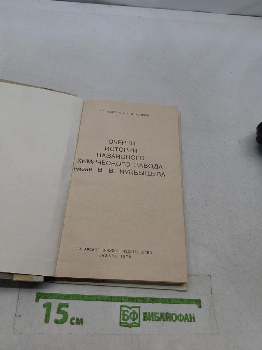 Очерки истории Казанского химического завода им. В. В. Куйбышева