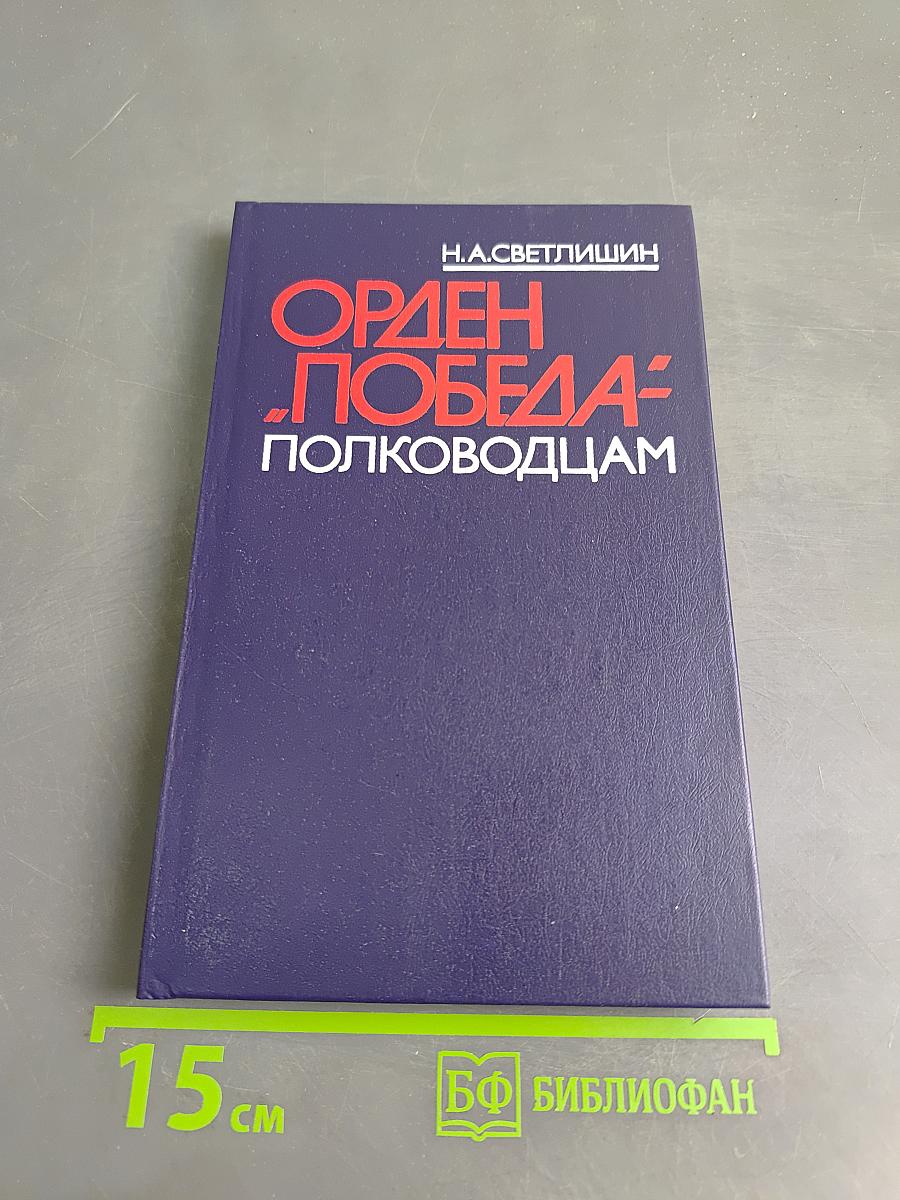 Орден Победа - полководцам