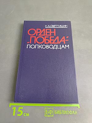Орден Победа - полководцам