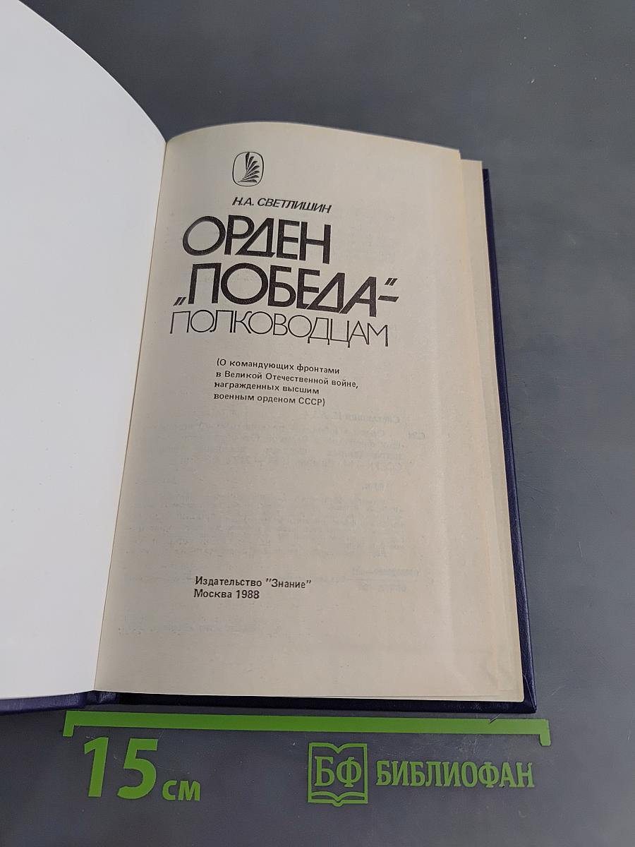 Орден Победа - полководцам
