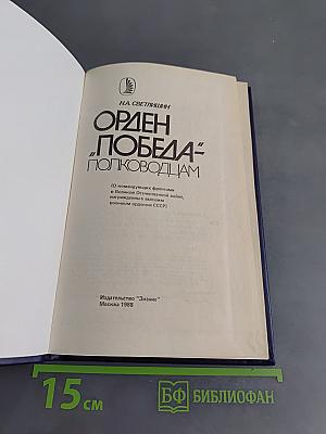 Орден Победа - полководцам