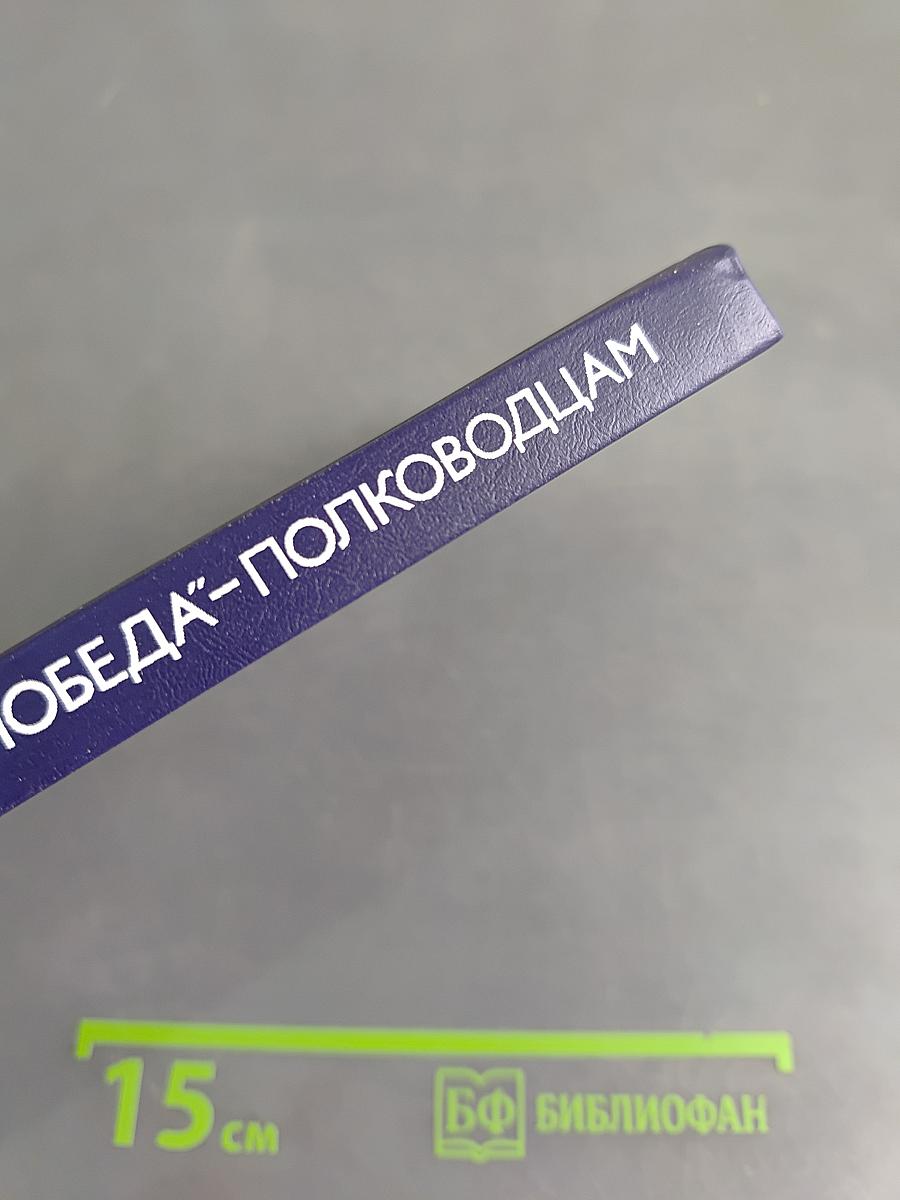 Орден Победа - полководцам