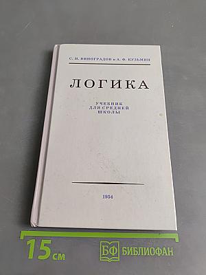 Логика. Учебник для средней школы