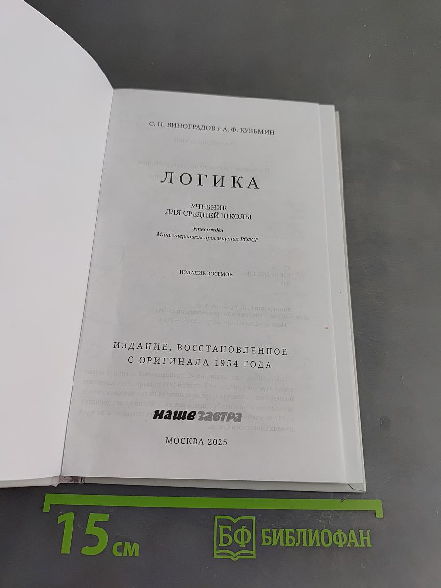 Логика. Учебник для средней школы