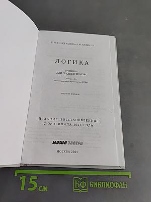 Логика. Учебник для средней школы