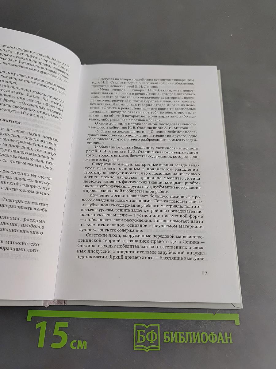 Логика. Учебник для средней школы