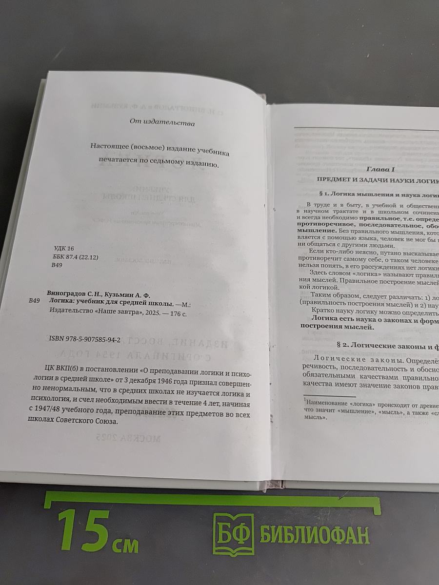 Логика. Учебник для средней школы
