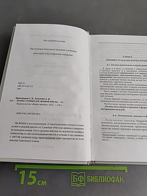 Логика. Учебник для средней школы