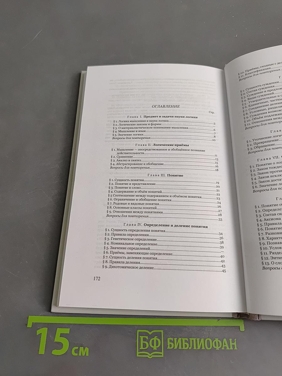 Логика. Учебник для средней школы