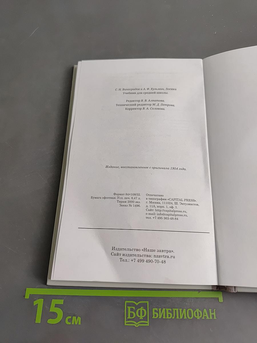 Логика. Учебник для средней школы